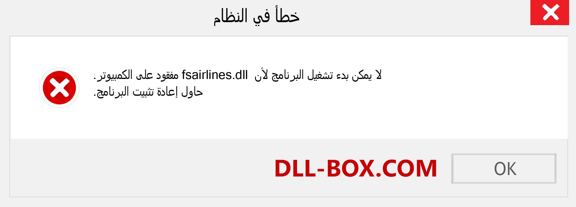 ملف fsairlines.dll مفقود ؟. التنزيل لنظام التشغيل Windows 7 و 8 و 10 - إصلاح خطأ fsairlines dll المفقود على Windows والصور والصور