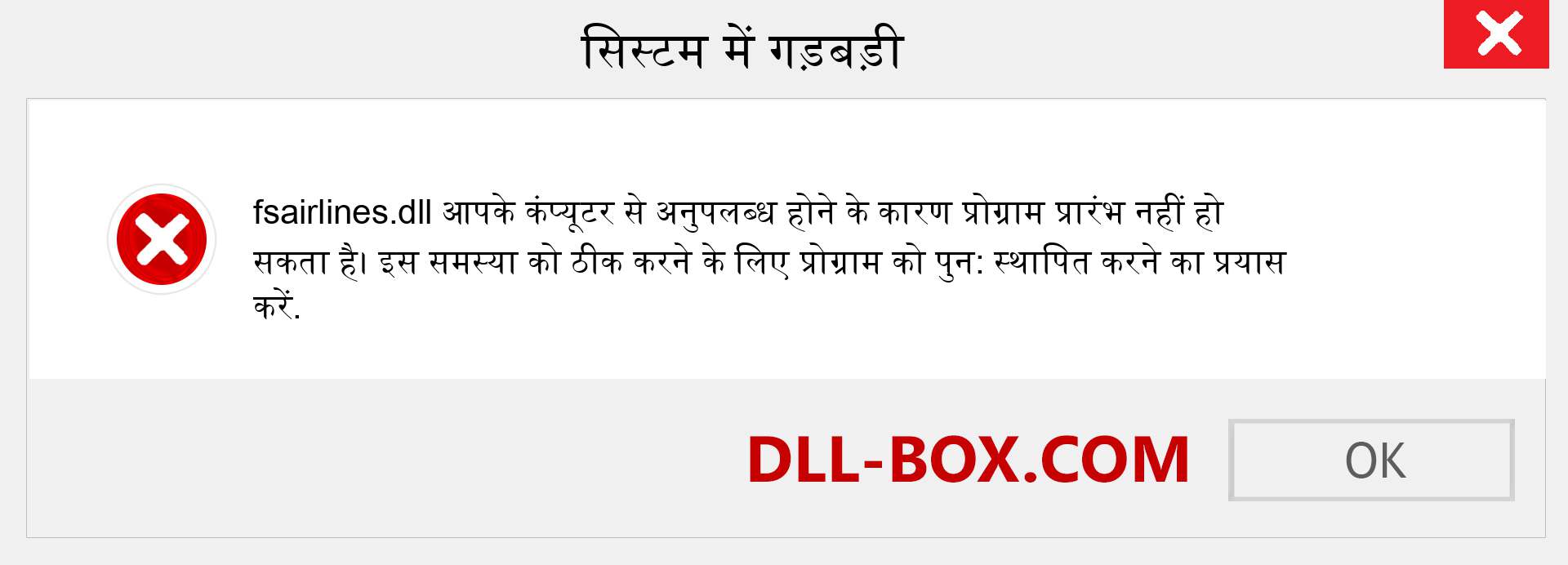 fsairlines.dll फ़ाइल गुम है?. विंडोज 7, 8, 10 के लिए डाउनलोड करें - विंडोज, फोटो, इमेज पर fsairlines dll मिसिंग एरर को ठीक करें